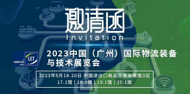 2023中國（廣州）與技術(shù)展覽會國際物流裝備